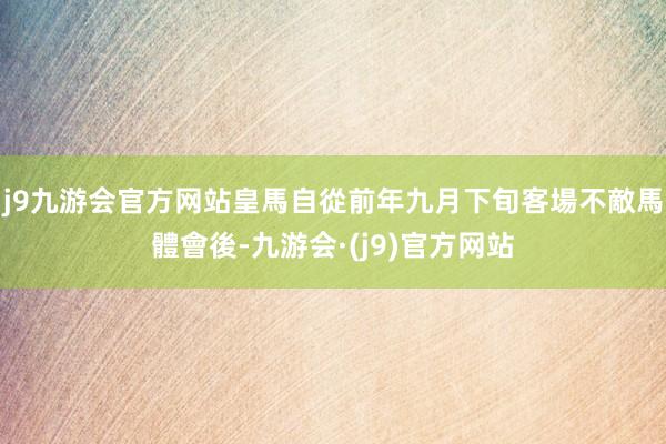 j9九游会官方网站皇馬自從前年九月下旬客場不敵馬體會後-九游会·(j9)官方网站