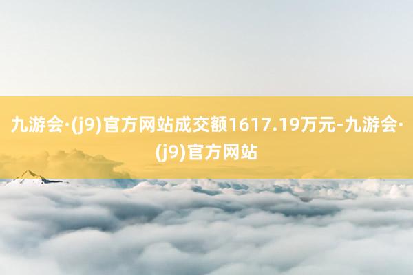 九游会·(j9)官方网站成交额1617.19万元-九游会·(j9)官方网站