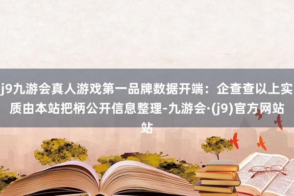 j9九游会真人游戏第一品牌数据开端：企查查以上实质由本站把柄公开信息整理-九游会·(j9)官方网站