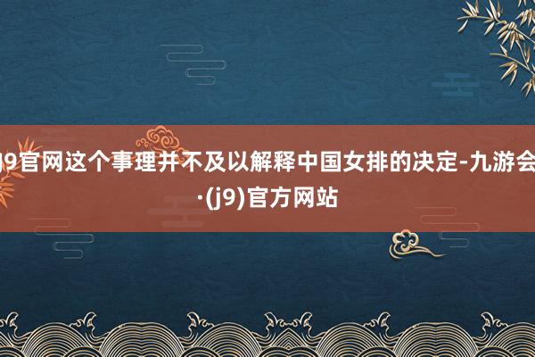 J9官网这个事理并不及以解释中国女排的决定-九游会·(j9)官方网站