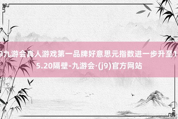 j9九游会真人游戏第一品牌好意思元指数进一步升至105.20隔壁-九游会·(j9)官方网站