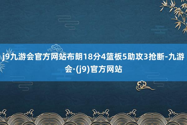 j9九游会官方网站布朗18分4篮板5助攻3抢断-九游会·(j9)官方网站