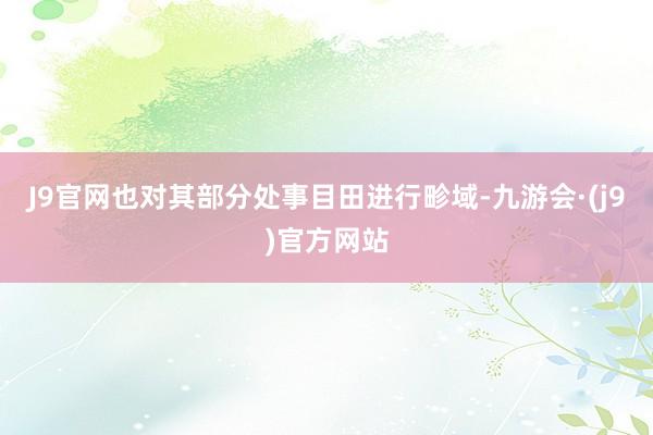 J9官网也对其部分处事目田进行畛域-九游会·(j9)官方网站