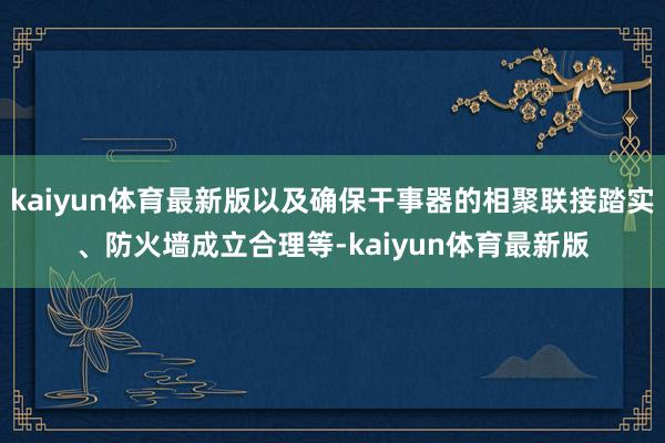 kaiyun体育最新版以及确保干事器的相聚联接踏实、防火墙成立合理等-kaiyun体育最新版