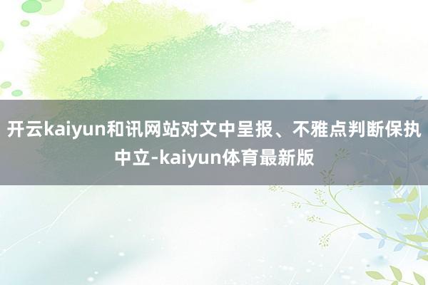 开云kaiyun和讯网站对文中呈报、不雅点判断保执中立-kaiyun体育最新版