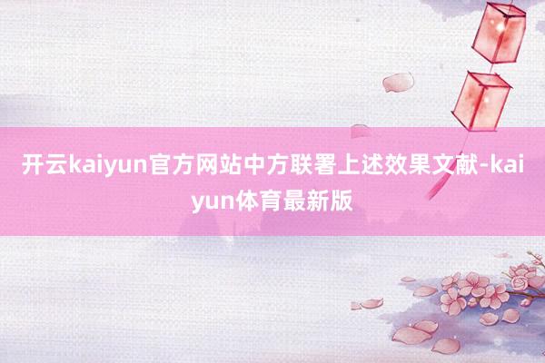 开云kaiyun官方网站中方联署上述效果文献-kaiyun体育最新版