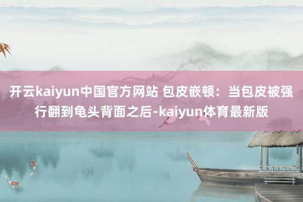 开云kaiyun中国官方网站 包皮嵌顿:当包皮被强行翻到龟头背面之后-kaiyun体育最新版