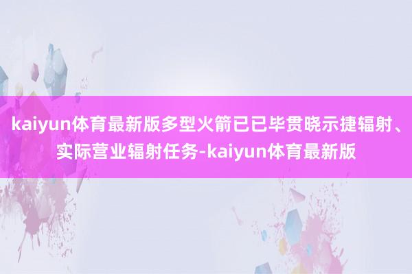 kaiyun体育最新版多型火箭已已毕贯晓示捷辐射、实际营业辐射任务-kaiyun体育最新版
